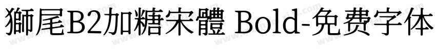 獅尾B2加糖宋體 Bold字体转换